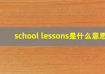 school lessons是什么意思